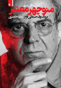 کتاب مردی روی صندلی قرمز زندگی هنری منوچهر معتبر