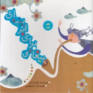 کتاب پیغامی برای ابر پنبه ای