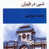 A night in Tehran کتاب شبی در طهران