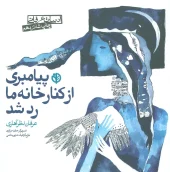 کتاب پیامبری از کنار خانه ما رد شد کتاب پیامبری از کنار خانه ما رد شد