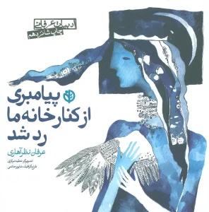 کتاب پیامبری از کنار خانه ما رد شد