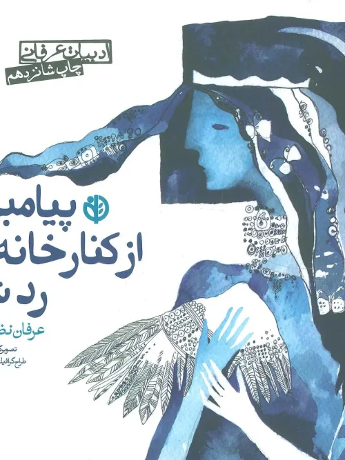 کتاب پیامبری از کنار خانه ما رد شد