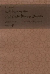 کتاب حاشیه ای بر معماری علم در ایران جلد اول کتاب حاشیه ای بر معماری علم در ایران جلد اول