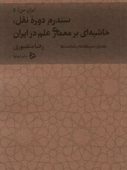 کتاب حاشیه ای بر معماری علم در ایران جلد اول