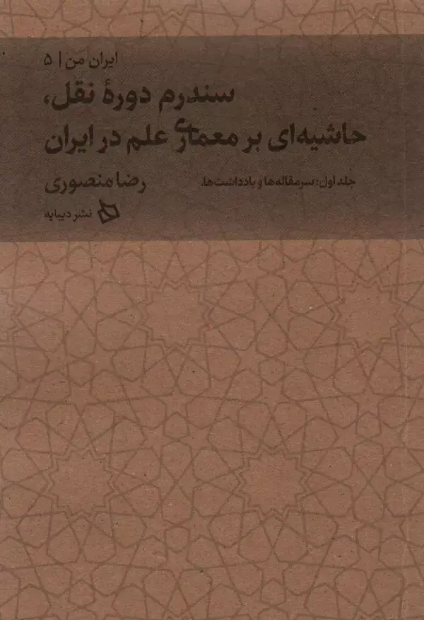 کتاب حاشیه ای بر معماری علم در ایران جلد اول کتاب حاشیه ای بر معماری علم در ایران جلد اول