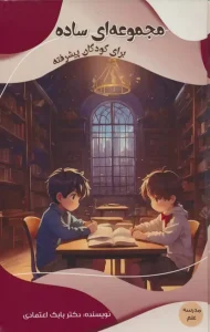 کتاب مجموعه ای ساده برای کودکان پیشرفته