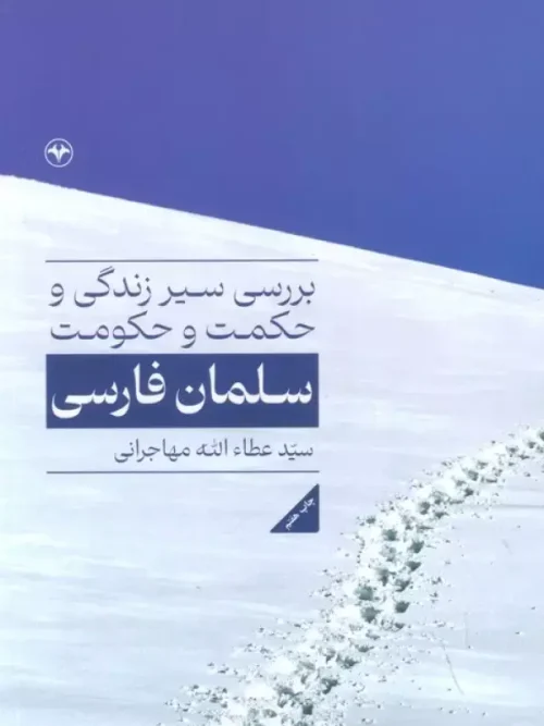 کتاب بررسی سیر زندگی و حکمت و حکومت سلمان فارسی