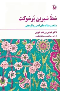 کتاب شط شیرین پر شوکت