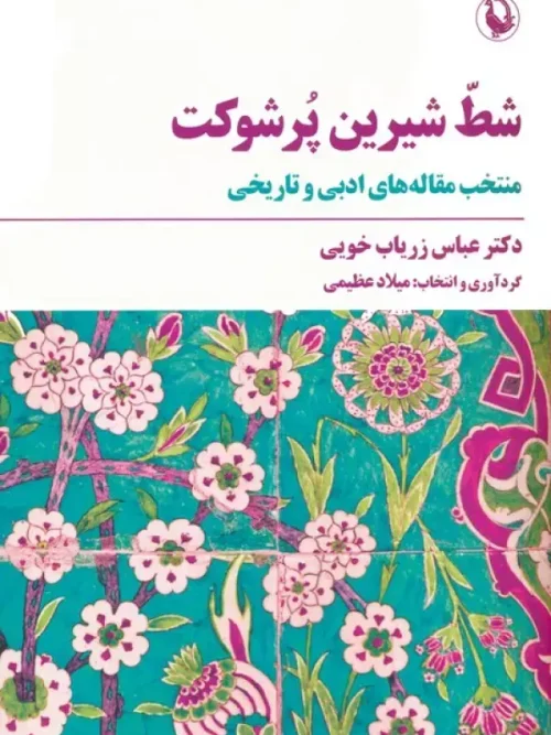 کتاب شط شیرین پر شوکت