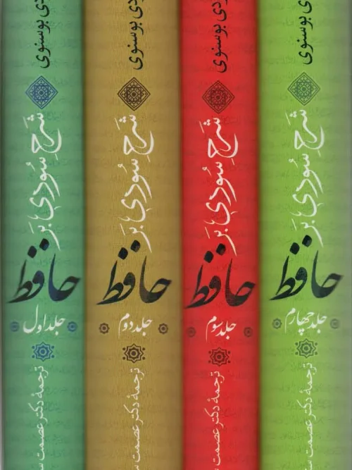 کتاب شرح سودی بر حافظ 4 جلدی