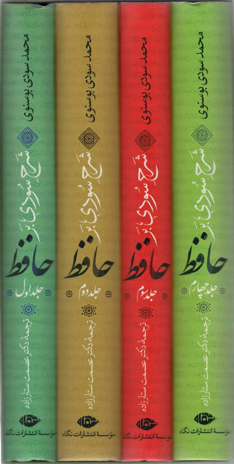 شرح سودی بر حافظ 4 جلدی