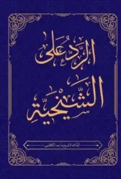 کتاب الرد علی الشیخیه کتاب الرد علی الشیخیه