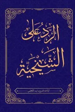 کتاب الرد علی الشیخیه