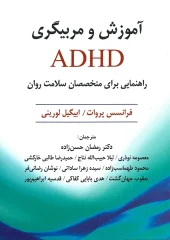کتاب آموزش و مربیگری ADHD کتاب آموزش و مربیگری ADHD