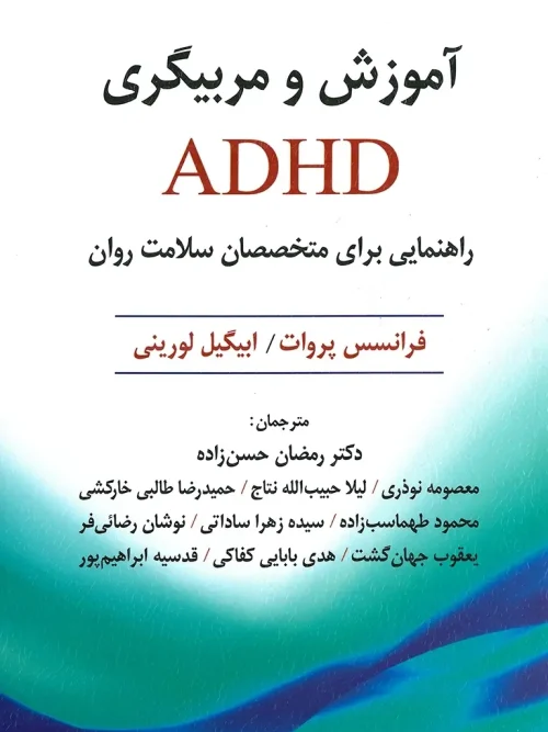 کتاب آموزش و مربیگری ADHD