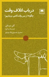 کتاب در باب اتلاف وقت کتاب در باب اتلاف وقت