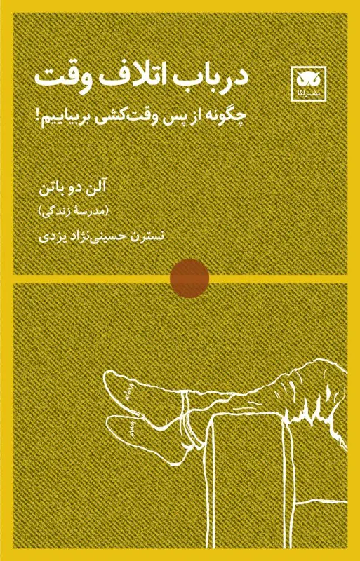 کتاب در باب اتلاف وقت کتاب در باب اتلاف وقت