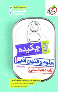 کتاب چکیده علوم و فنون ادبی دهم جیبی خیلی سبز