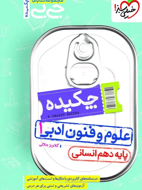 کتاب چکیده علوم و فنون ادبی دهم جیبی خیلی سبز