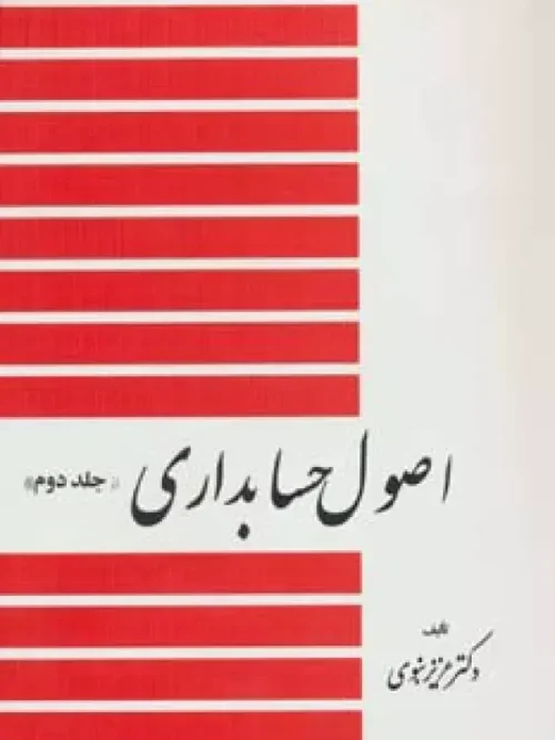 کتاب اصول حسابداری 2