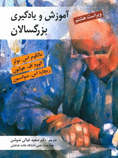 کتاب آموزش و یادگیری بزرگسالان