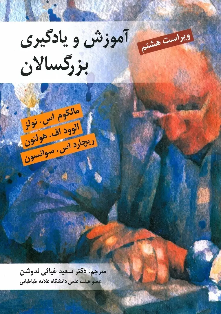 کتاب آموزش و یادگیری بزرگسالان کتاب آموزش و یادگیری بزرگسالان