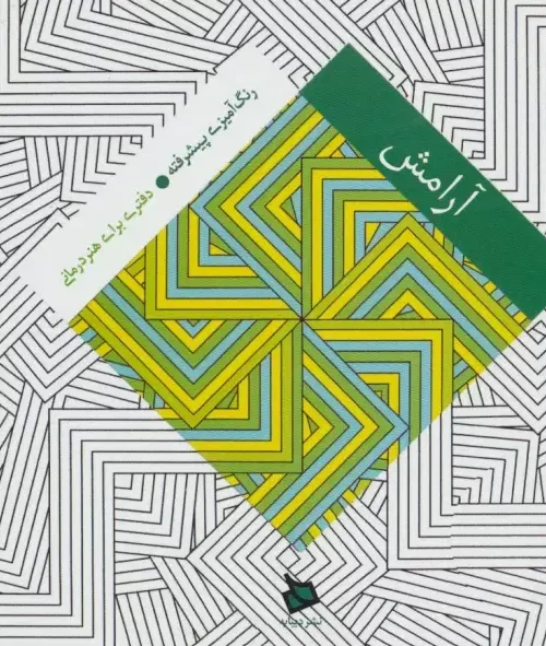 کتاب آرامش