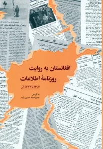 کتاب افغانستان به روایت روزنامه اطلاعات
