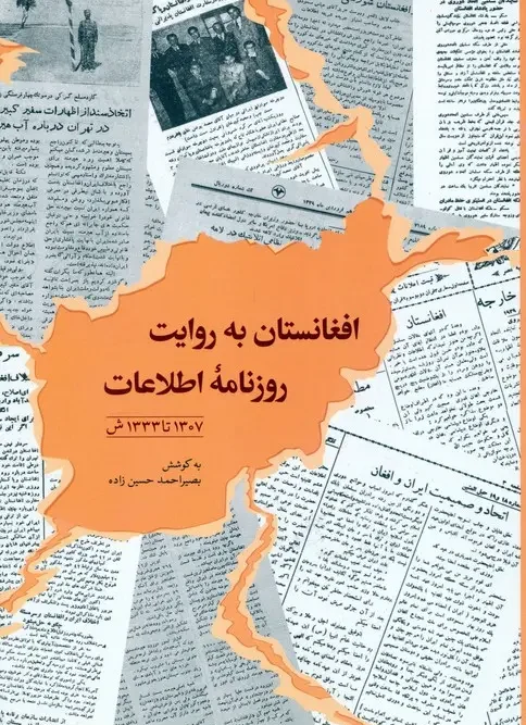 کتاب افغانستان به روایت روزنامه اطلاعات