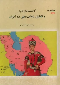 کتاب آقا محمدخان قاجار و تشکیل دولت ملی در ایران جلد اول