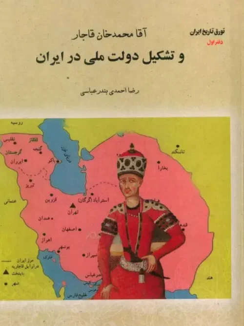 کتاب آقا محمدخان قاجار و تشکیل دولت ملی در ایران جلد اول