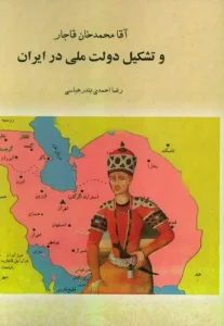 کتاب آقا محمدخان قاجار و تشکیل دولت ملی در ایران جلد اول