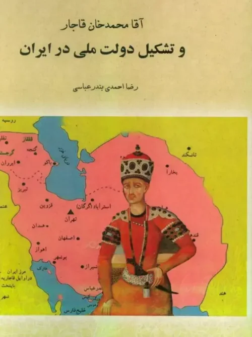 کتاب آقا محمدخان قاجار و تشکیل دولت ملی در ایران جلد اول