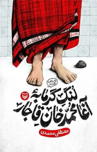 کتاب لنگ گرمابه آغا محمد خان قاجار