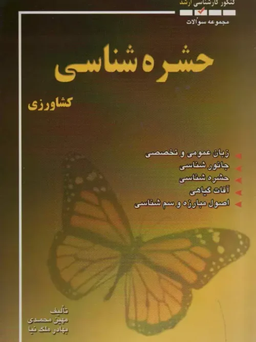 کتاب مجموعه سوالات حشره شناسی کشاورزی