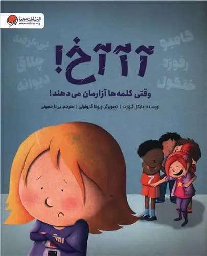 کتاب آآآخ وقتی کلمه ها آزارمان می دهند