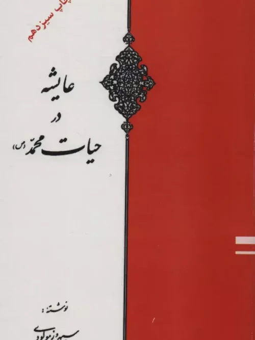 کتاب عایشه در حیات محمد (ص)
