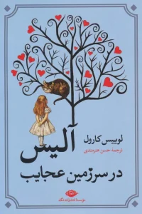 کتاب آلیس در سرزمین عجایب