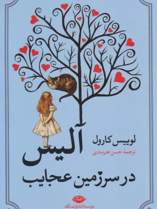 کتاب آلیس در سرزمین عجایب