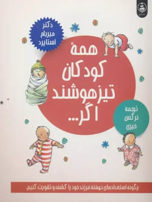 کتاب همه کودکان تیزهوشند اگر