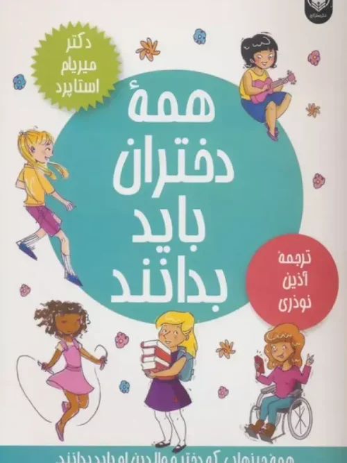 کتاب همه دختران باید بدانند