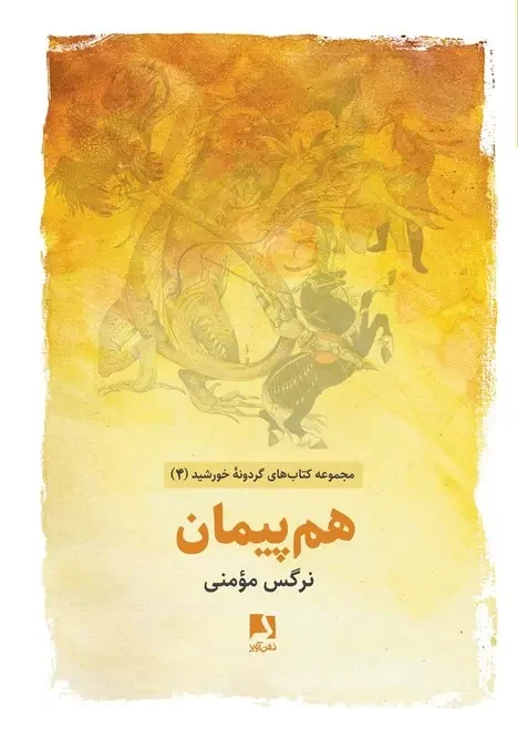کتاب هم پیمان