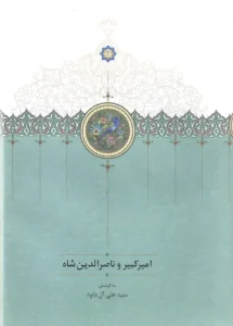 کتاب امیرکبیر و ناصرالدین شاه