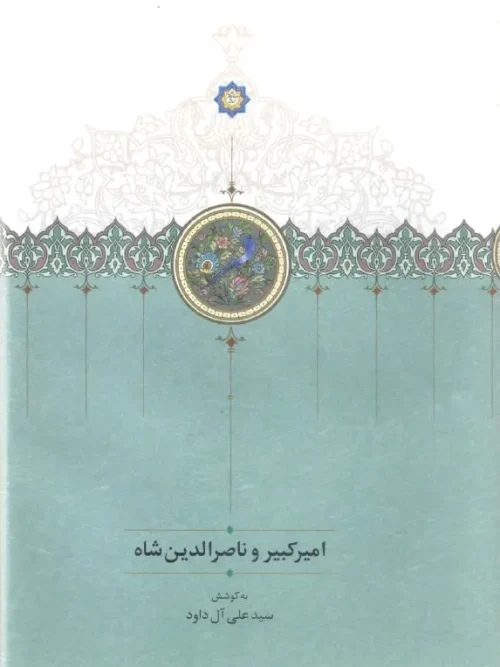 کتاب امیرکبیر و ناصرالدین شاه
