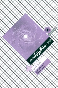 کتاب درآمدی به متافیزیک معاصر