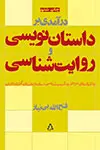 درآمدی بر داستان نویسی و روایت شناسی