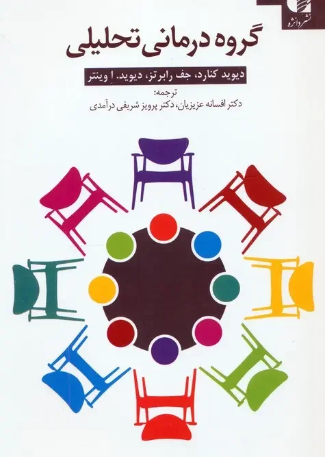 کتاب گروه درمانی تحلیلی