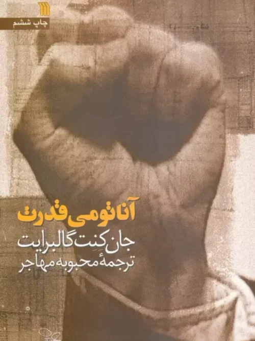 کتاب آناتومی قدرت