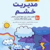 Anger management کتاب مدیریت خشم
