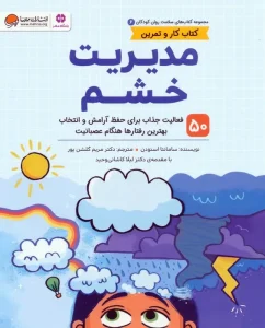 کتاب مدیریت خشم